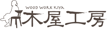木工芸 木屋工房